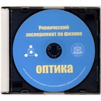 Методические рекомендации по использованию лабораторного комплекта по оптике «Ученический эксперимент по физике. Оптика» - fgospostavki.ru - Сочи