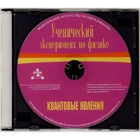 Методические рекомендации по использованию лабораторного комплекта по квантовым явлениям «Ученический эксперимент по физике. Квантовые явления» - fgospostavki.ru - Сочи