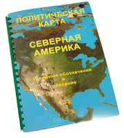 Пособие для слабовидящих - Политическая карта Северной и Центральной Америки - fgospostavki.ru - Сочи