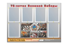 Стенд информационный Эдустенд "75-летие Победы" (80х110, 6 карманов) - fgospostavki.ru - Сочи