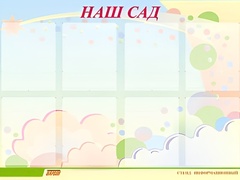 Стенд информационный для ДОУ "Наш сад" (80х110см, 8 карм., алюм. проф.) - fgospostavki.ru - Сочи