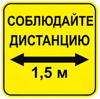 Наклейка соблюдай дистанцию 1,5м (квадрат 320мм) вариант 2 - fgospostavki.ru - Сочи