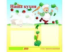 Стенд информационный для ДОУ "Наша кухня" (75х70см, 3 карм., алюм. проф.) - fgospostavki.ru - Сочи