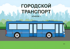 Пособие для слабовидящих - Городской транспорт - fgospostavki.ru - Сочи