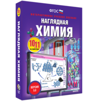 Наглядная химия. 10 - 11 классы - fgospostavki.ru - Сочи