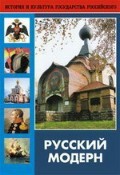 DVD "Русский модерн: Архитектура. Живопись. Прикладное искусство" - fgospostavki.ru - Сочи