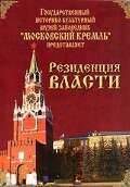 DVD "Московский Кремль: Резиденция власти" - fgospostavki.ru - Сочи