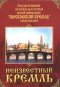 DVD "Московский Кремль: Неизвестный Кремль" - fgospostavki.ru - Сочи