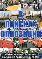 DVD Документальный фильм "В поисках оппозиции" - fgospostavki.ru - Сочи