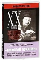 DVD "Мультимедийная энциклопедия «История России. ХХ век». СССР в 30-е годы. Николай Бухарин. Судебный процесс антисоветского «право-троцкистского блока» 1938 г." - fgospostavki.ru - Сочи