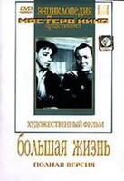 DVD художественный фильм "Большая жизнь" - fgospostavki.ru - Сочи