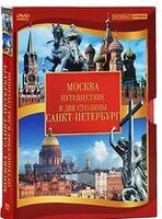 DVD "Путешествие в две столицы" 2 DVD-диска - fgospostavki.ru - Сочи