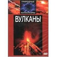 DVD "Вулканы" - fgospostavki.ru - Сочи