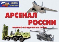 Комплект плакатов "Арсенал России (Военно-воздушные силы)" - fgospostavki.ru - Сочи