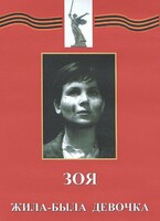 DVD художественный фильм "Зоя. Жила-была девочка" - fgospostavki.ru - Сочи
