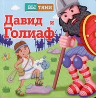 Давид и Голиаф - fgospostavki.ru - Сочи