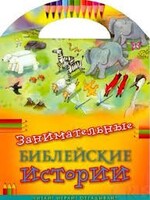 Занимательные библейские истории Читай! Играй! Отгадывай! - fgospostavki.ru - Сочи