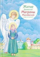 Житие блаженной Матроны Московской в пересказе для детей - fgospostavki.ru - Сочи
