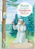 Житие преподобного Серафима Саровского в пересказе для детей - fgospostavki.ru - Сочи