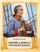 Святой адмирал русского флота - fgospostavki.ru - Сочи