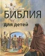 Библия в пересказе для детей - fgospostavki.ru - Сочи