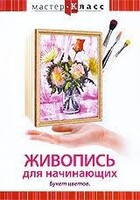 DVD "Мастер-класс. Живопись для начинающих. Букет цветов" - fgospostavki.ru - Сочи