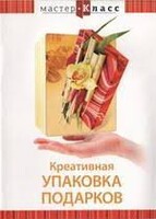 DVD "Мастер-класс. Креативная упаковка подарков" - fgospostavki.ru - Сочи