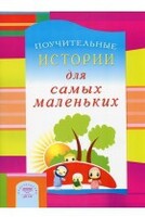 Поучительные истории для самых маленьких - fgospostavki.ru - Сочи
