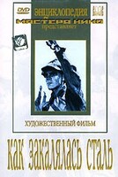 DVD "Как закалялась сталь" - fgospostavki.ru - Сочи
