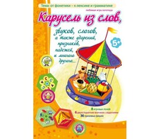 Карусель из слов - fgospostavki.ru - Сочи