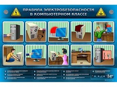 Интерактивный электрифицированный светодинамический стенд "Правила техники электробезопасности в компьютерном классе" - fgospostavki.ru - Сочи
