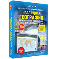 Наглядная география. Экономическая и социальная география зарубежных стран. 10-11 классы - fgospostavki.ru - Сочи