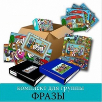 Комплект для группы "ФРАЗЫ". Развивающие пособия на липучках  - fgospostavki.ru - Сочи