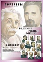 Комплект портретов "Великие ученые-физики" - fgospostavki.ru - Сочи