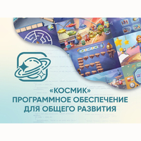 «Космик» Программное обеспечение для общего развития - fgospostavki.ru - Сочи