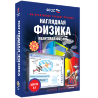Наглядная физика. Квантовая физика - fgospostavki.ru - Сочи