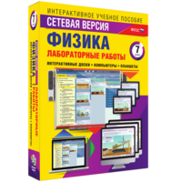 Лабораторные работы по физике 7 класс. Сетевая версия - fgospostavki.ru - Сочи
