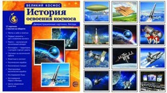 Демонстрационные картинки "История освоения космоса" - fgospostavki.ru - Сочи