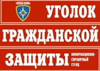 Комплект таблиц "Уголок гражданской защиты" - fgospostavki.ru - Сочи