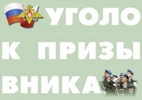 Комплект плакатов "Уголок призывника" - fgospostavki.ru - Сочи