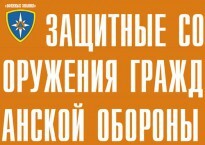 Комплект плакатов "Защитные сооружения ГО" (без обложки) - fgospostavki.ru - Сочи