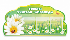 Стенд "Советы логопеда" Вариант 2 - fgospostavki.ru - Сочи