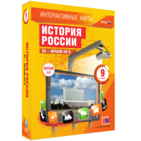 Интерактивные карты. История России. XX – начало XXI вв. 9 класс - fgospostavki.ru - Сочи