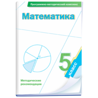 Математика. 5 класс. Программно-методический комплекс - fgospostavki.ru - Сочи