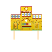 Учебно-игровой макет "Больница" стационарный - fgospostavki.ru - Сочи