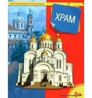 Энциклопедия "Храм" - fgospostavki.ru - Сочи