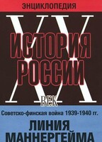 DVD "Мультимедийная энциклопедия «История России. ХХ век». Советско - финская война 1939 - 1940 гг. Линия Маннергейма - fgospostavki.ru - Сочи