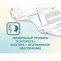 «Мобильный Профиль психолога» (ноутбук + программное обеспечение) - fgospostavki.ru - Сочи