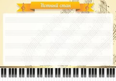 Стенд "Нотный стан" - fgospostavki.ru - Сочи