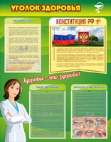 Стенд "Уголок здоровья" Вариант 5 - fgospostavki.ru - Сочи